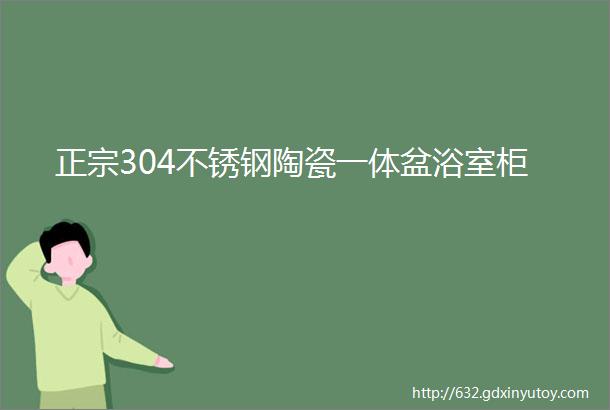 正宗304不锈钢陶瓷一体盆浴室柜