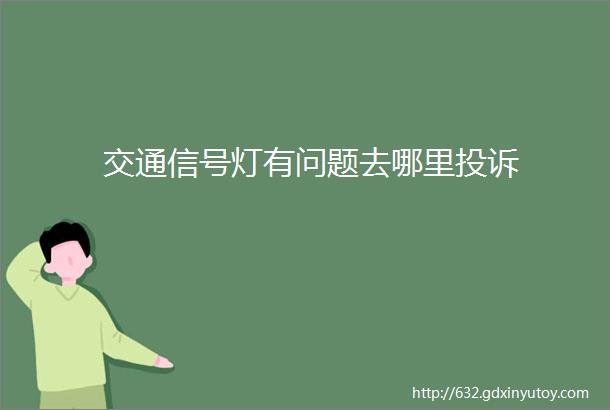 交通信号灯有问题去哪里投诉