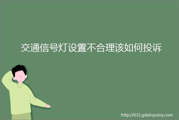 交通信号灯设置不合理该如何投诉