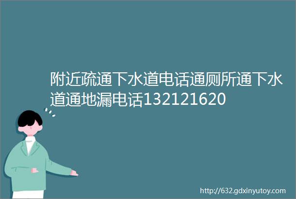 附近疏通下水道电话通厕所通下水道通地漏电话13212162054距离您较劲附近师傅上门24小时服务建议收藏保存