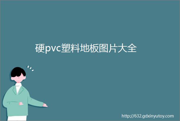 硬pvc塑料地板图片大全