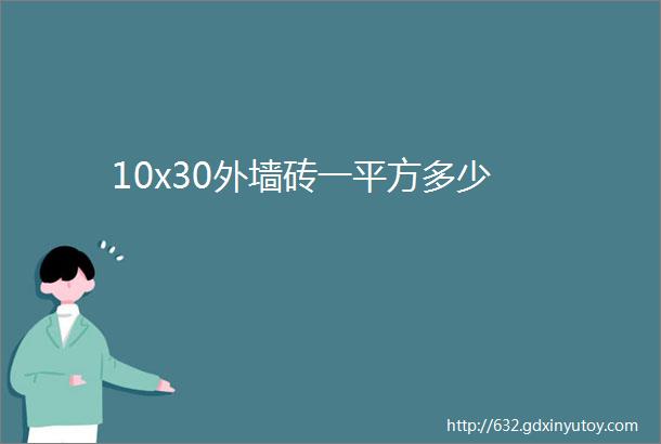 10x30外墙砖一平方多少