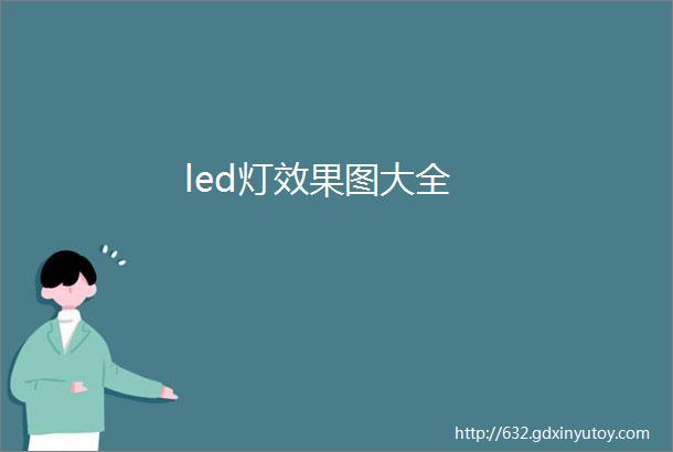 led灯效果图大全