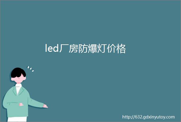 led厂房防爆灯价格