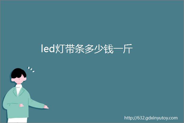 led灯带条多少钱一斤