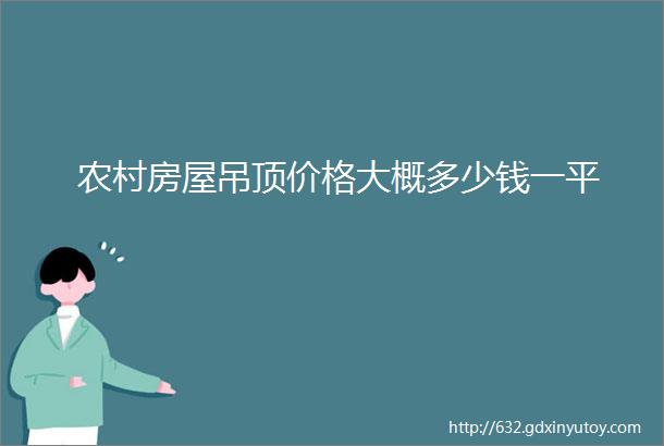 农村房屋吊顶价格大概多少钱一平