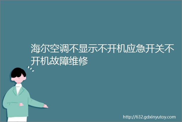 海尔空调不显示不开机应急开关不开机故障维修