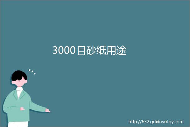 3000目砂纸用途