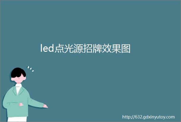 led点光源招牌效果图